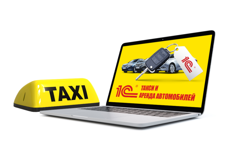 1С:Такси и аренда автомобилей 1С:Такси и аренда автомобилей